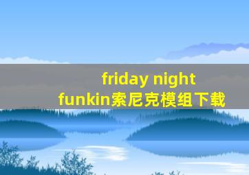 friday night funkin索尼克模组下载